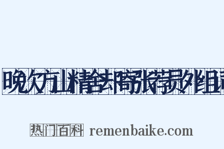 晚次方山精舍却寄张荐员外组词是什么意思的图片